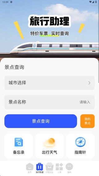 特价火车查票app最新版下载 特价火车查票app最新版下载