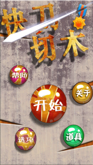 快刀切木最新版下载 快刀切木最新版下载