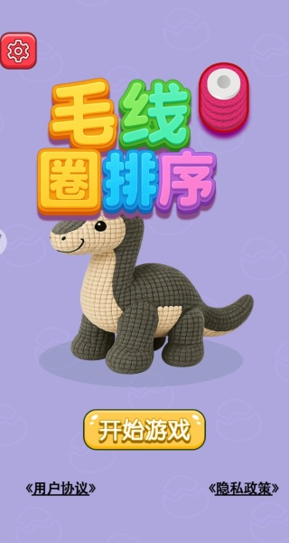 毛线圈排序小游戏下载 毛线圈排序小游戏下载