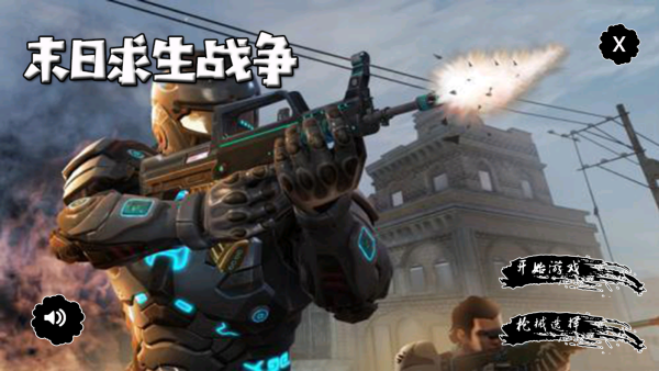 末日求生战争游戏下载 末日求生战争游戏下载