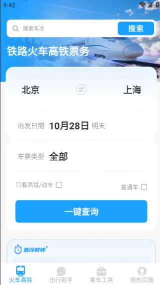 铁路火车高铁票务最新版下载 铁路火车高铁票务最新版下载