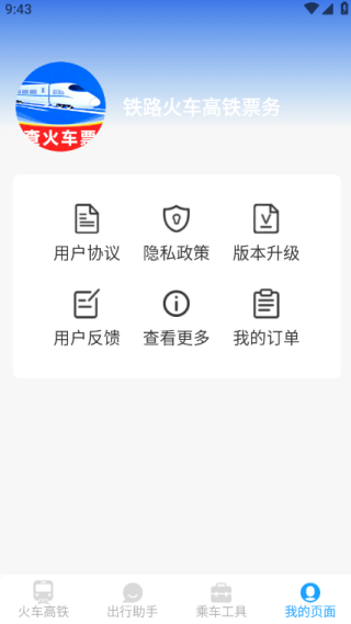 铁路火车高铁票务最新版下载 铁路火车高铁票务最新版下载