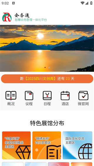 会务通app最新版下载 会务通app最新版下载
