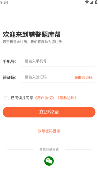 辅警题库帮手机版下载 辅警题库帮手机版下载