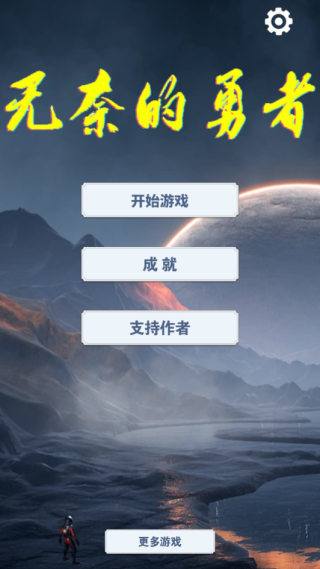 无奈的勇者游戏下载 无奈的勇者游戏下载