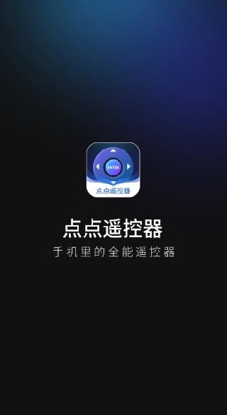 点点遥控器app下载 点点遥控器app下载