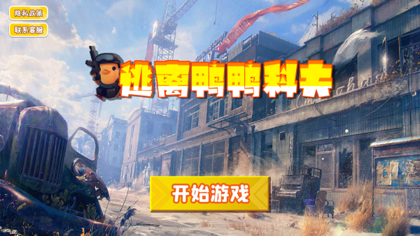 逃离鸭科夫手机版下载 逃离鸭科夫手机版下载