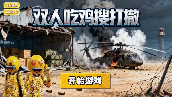 双人吃鸡搜打撤游戏下载 双人吃鸡搜打撤游戏下载