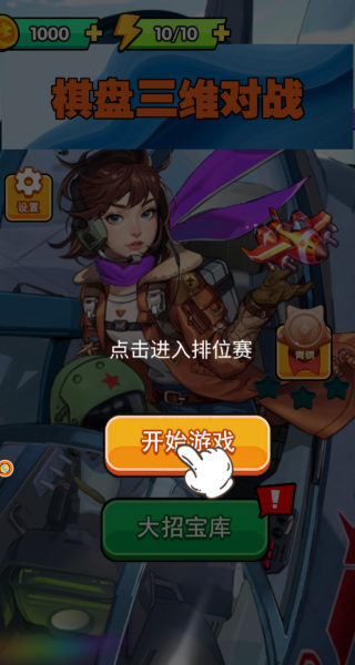 棋盘三维对战游戏下载 棋盘三维对战游戏下载