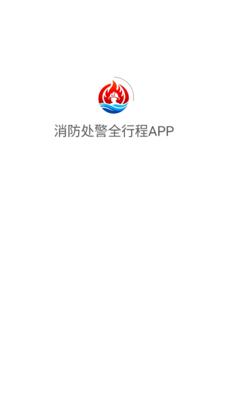 消防处警全行程app下载 消防处警全行程app下载