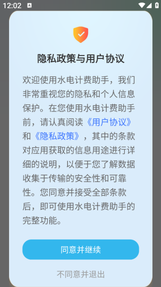 水电计费助手app下载 水电计费助手app下载