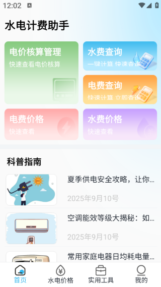 水电计费助手app下载 水电计费助手app下载