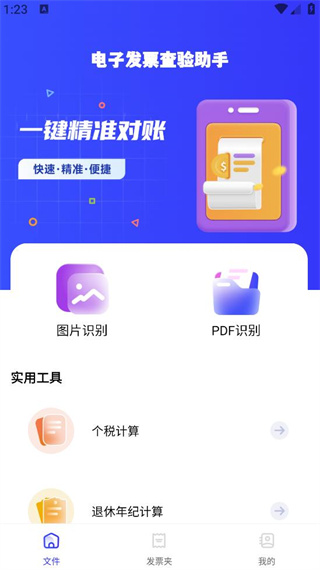 电子发票查验助手 电子发票查验助手