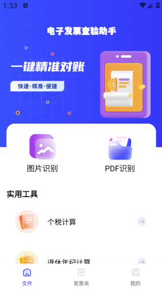 电子发票查验助手app下载 电子发票查验助手app下载