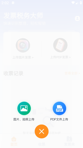 发票税务大师app下载 发票税务大师app下载