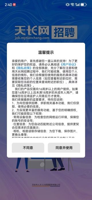 天长网招聘app下载 天长网招聘app下载