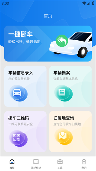 一键挪车好车主 一键挪车好车主