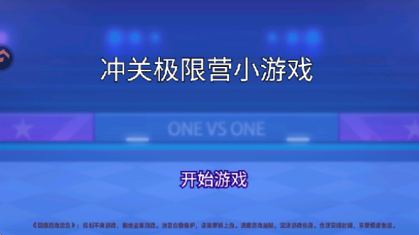 冲关极限营小游戏下载 冲关极限营小游戏下载