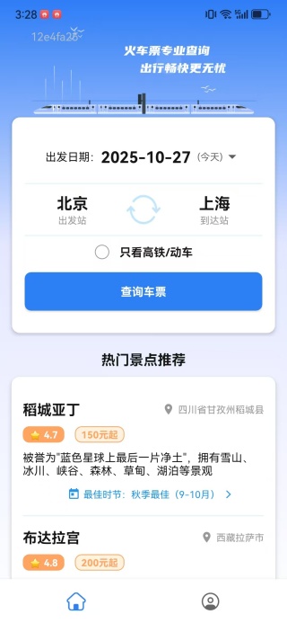全国火车票一键查app下载 全国火车票一键查app下载