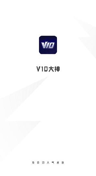 V10大神官方正版下载 V10大神官方正版下载