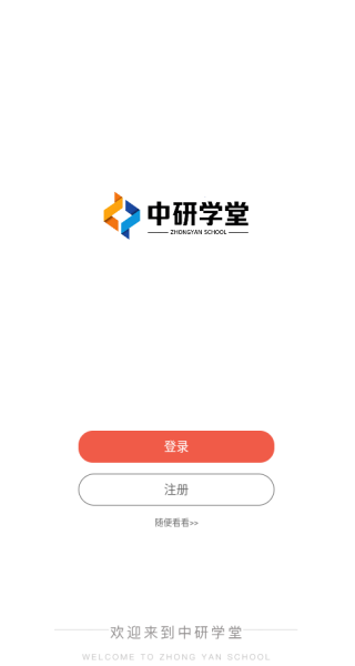 中研学堂app下载 中研学堂app下载