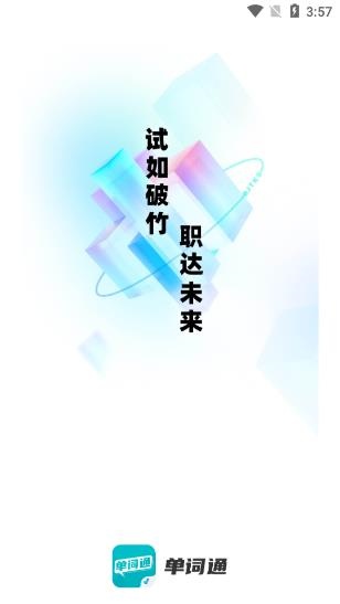 单词通速记安卓版下载 单词通速记安卓版下载