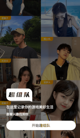 趣组队app下载 趣组队app下载