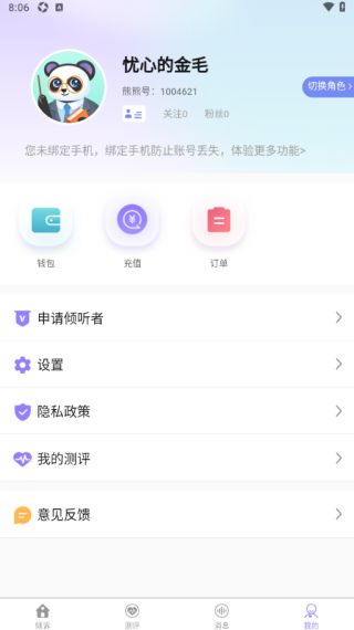 熊猫倾诉手机版下载 熊猫倾诉手机版下载