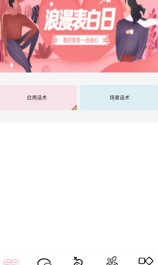 恋爱暖心话术软件下载 恋爱暖心话术软件下载