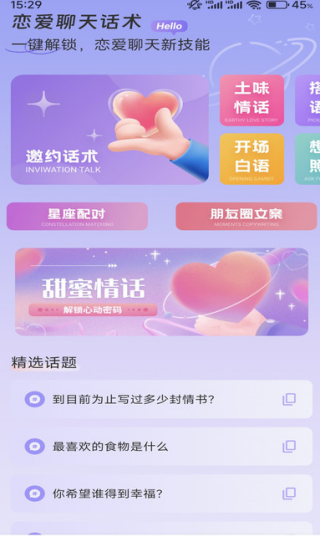 恋爱暖心话术软件下载 恋爱暖心话术软件下载