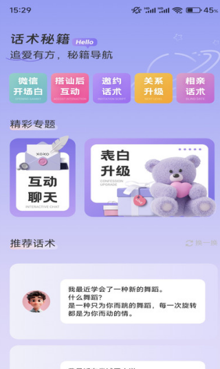 恋爱暖心话术软件下载 恋爱暖心话术软件下载