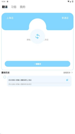 上海话翻译app最新版下载 上海话翻译app最新版下载