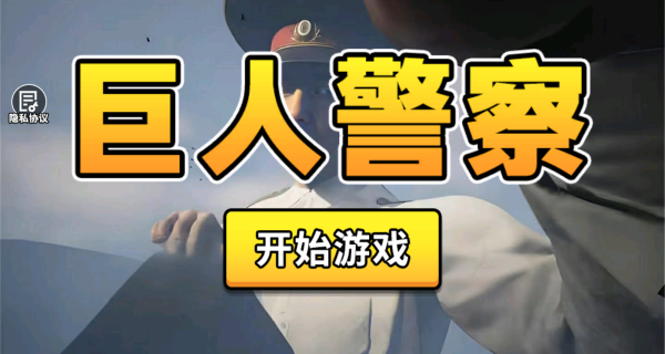 巨人警察手机版下载 巨人警察手机版下载