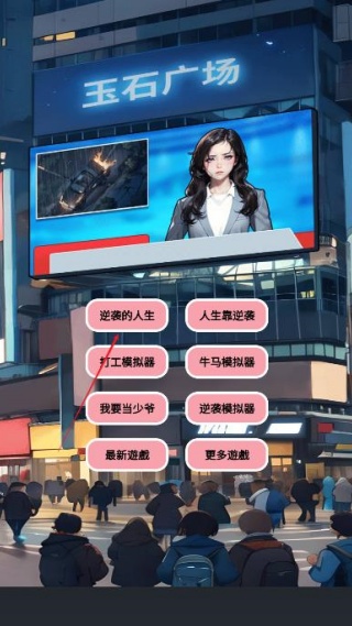 逆袭人生模拟器免广告下载 逆袭人生模拟器免广告下载