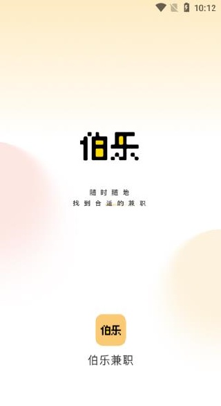 伯乐兼职app下载 伯乐兼职app下载