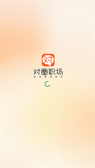 对圈职场app最新版下载 对圈职场app最新版下载