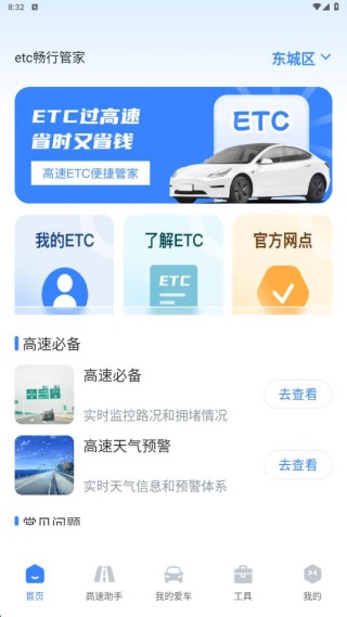 etc畅行管家app最新版下载 etc畅行管家app最新版下载
