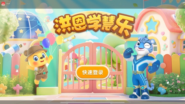 洪恩学慧乐手机版下载 洪恩学慧乐手机版下载