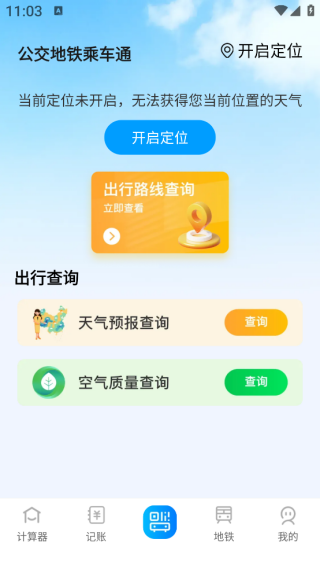 公交地铁乘车通app下载 公交地铁乘车通app下载