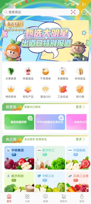 央企消费帮扶app官方版下载 央企消费帮扶app官方版下载