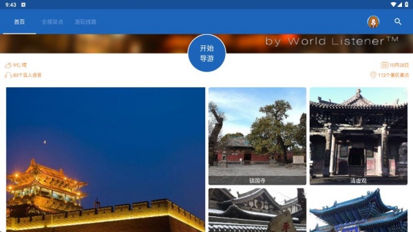 平遥智慧旅游app最新版下载 平遥智慧旅游app最新版下载