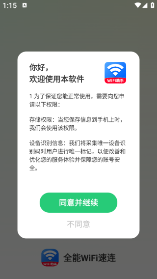 全能WiFi速连app下载 全能WiFi速连app下载
