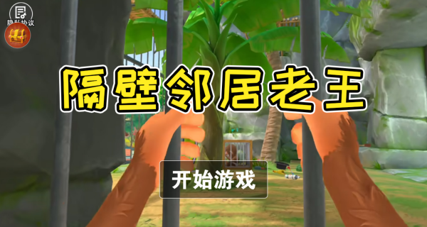 隔壁邻居老王游戏下载 隔壁邻居老王游戏下载