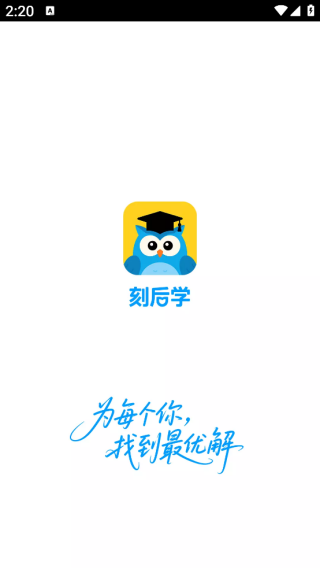 刻后学app下载 刻后学app下载