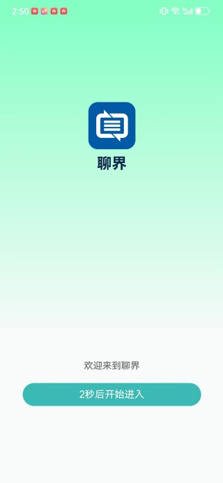 聊界app下载 聊界app下载
