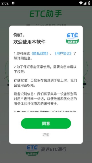 高速ETC通行app下载 高速ETC通行app下载