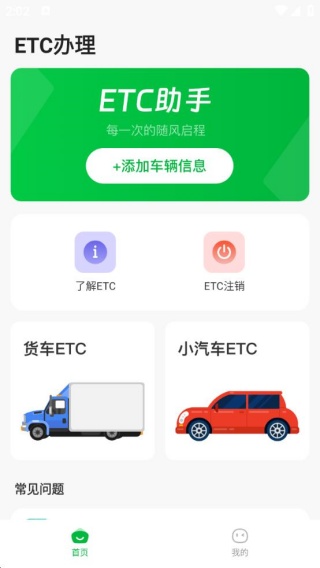 高速ETC通行app下载 高速ETC通行app下载