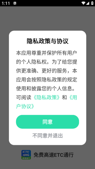 免费高速ETC通行app下载 免费高速ETC通行app下载