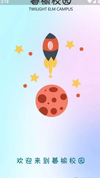 暮榆校园app官方版下载 暮榆校园app官方版下载