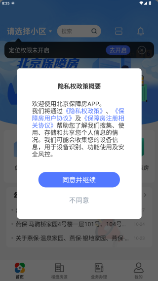 北京保障房app官方版下载 北京保障房app官方版下载